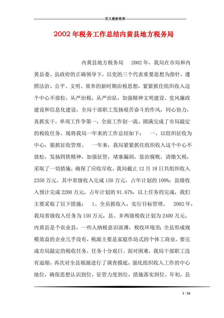 2002年税务工作总结内黄县地方税务局.doc_第1页