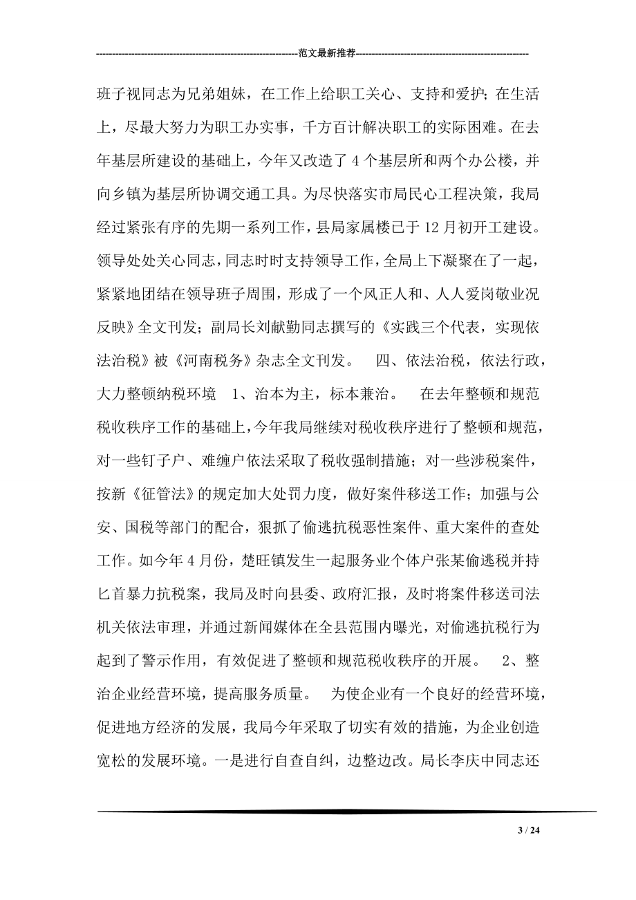 2002年税务工作总结内黄县地方税务局.doc_第3页