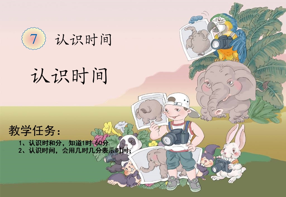 《认识时间》课件 (6).ppt_第1页