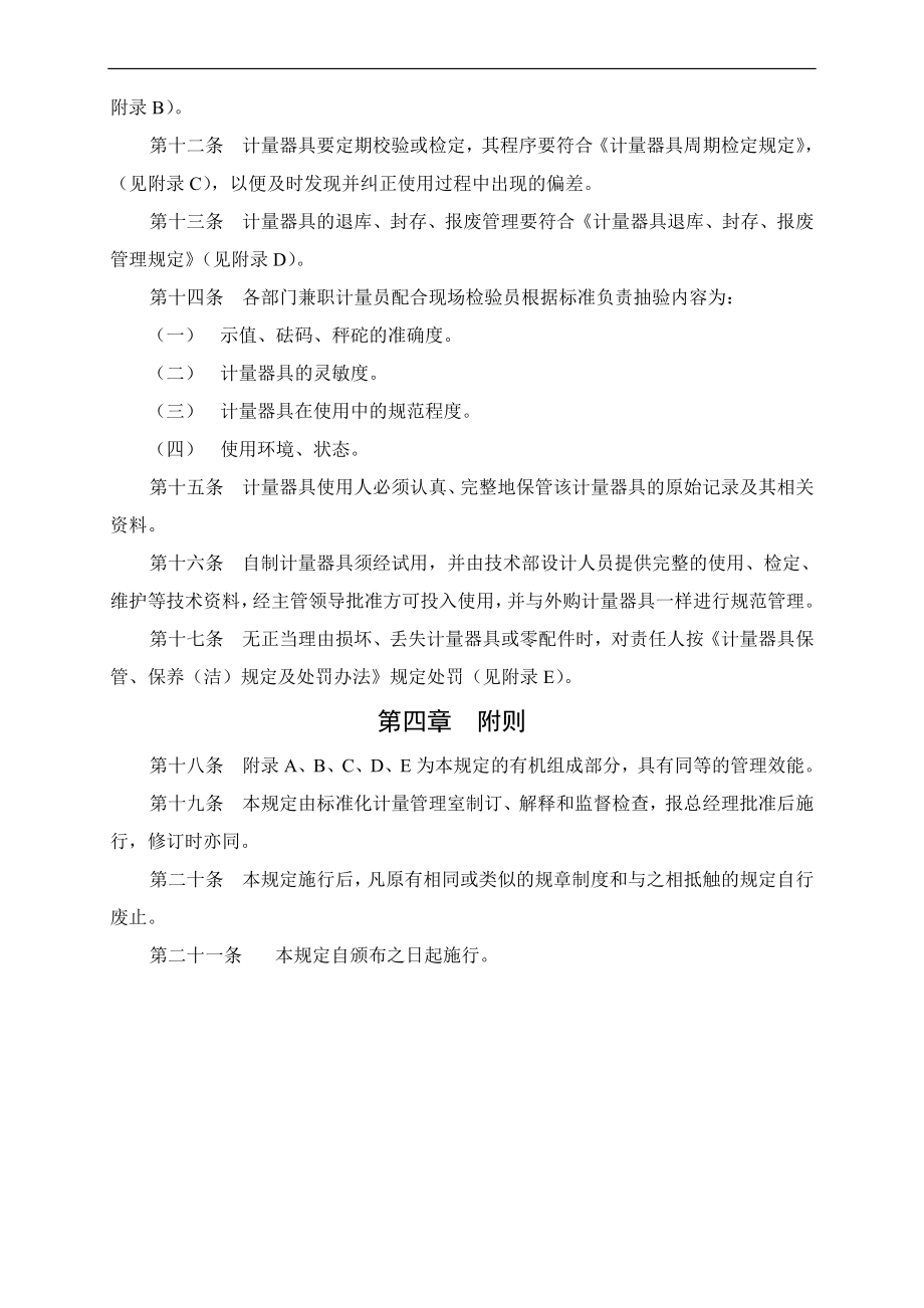 企业计量器具管理规定(DOC12).doc_第2页