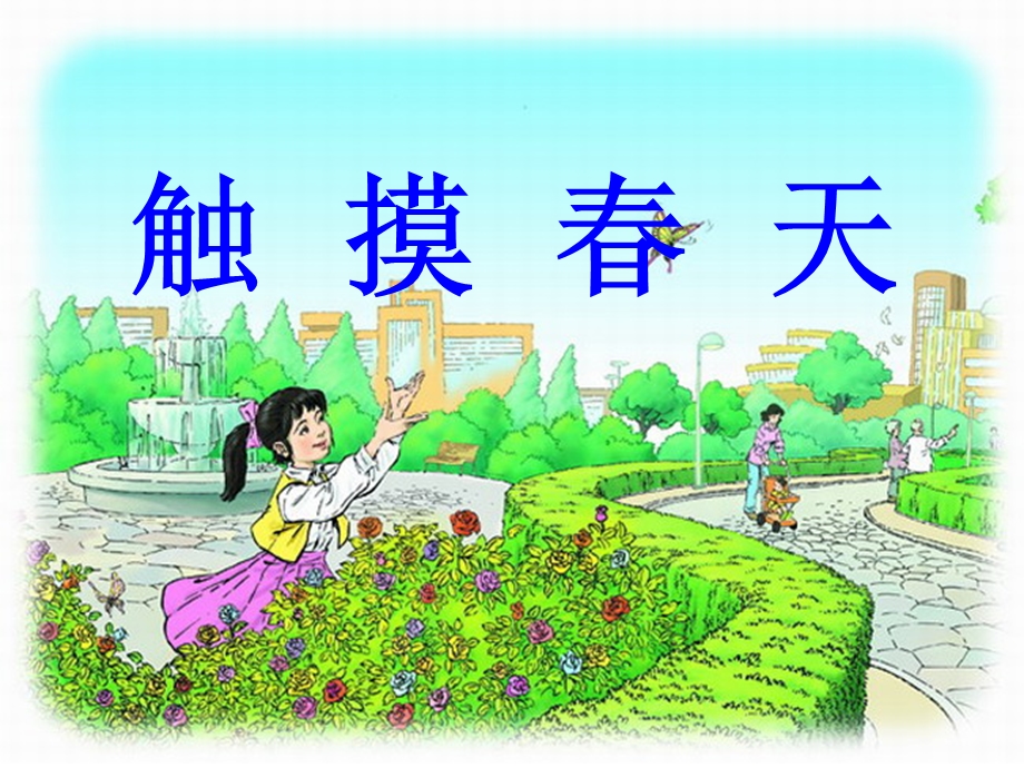 《触摸春天》罗雨晴 (2).ppt_第1页