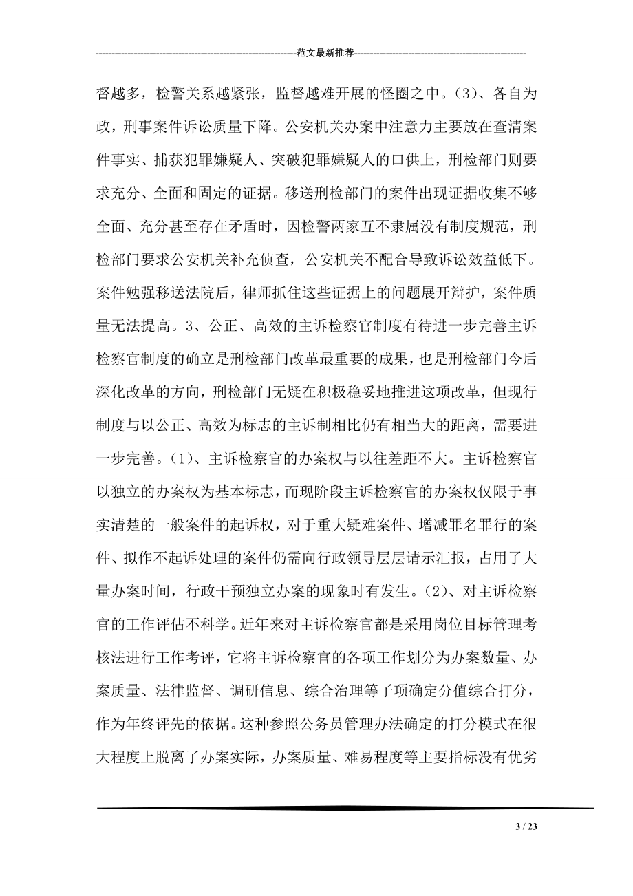 对检察院刑检部门深化改革的思考.doc_第3页