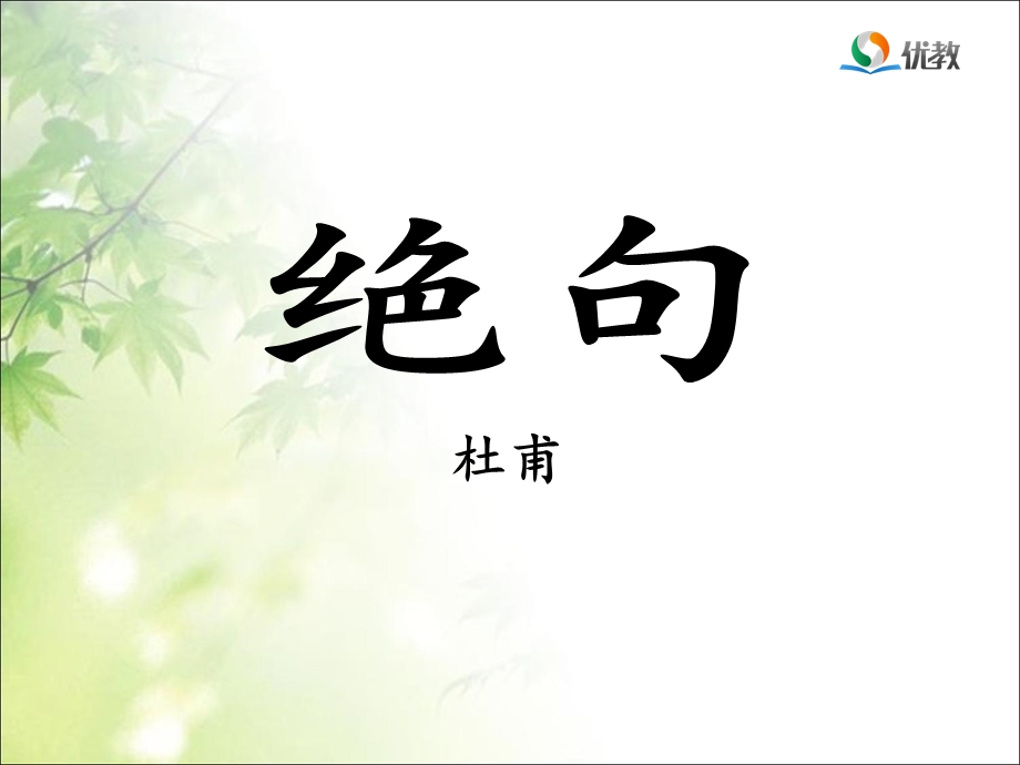 《绝句》优教课件.ppt_第1页