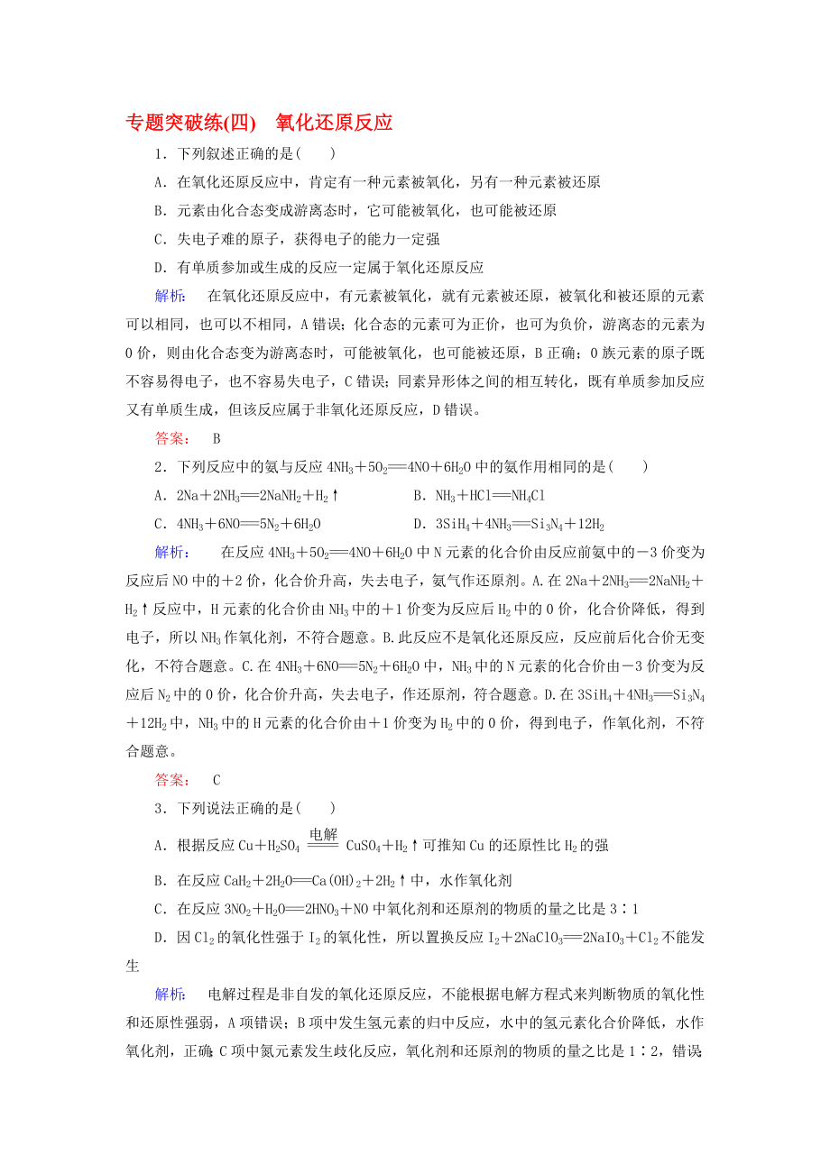 高考化学大二轮复习 专题突破练4 氧化还原反应..doc_第1页