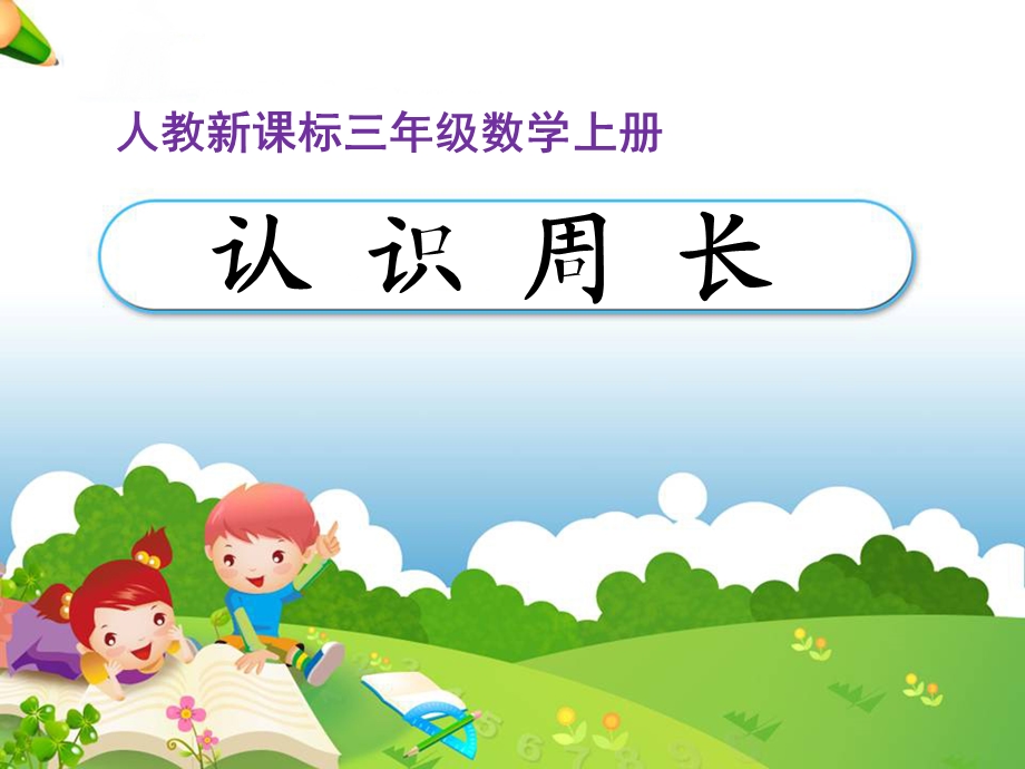 《认识周长》教学课件 (4).ppt_第1页