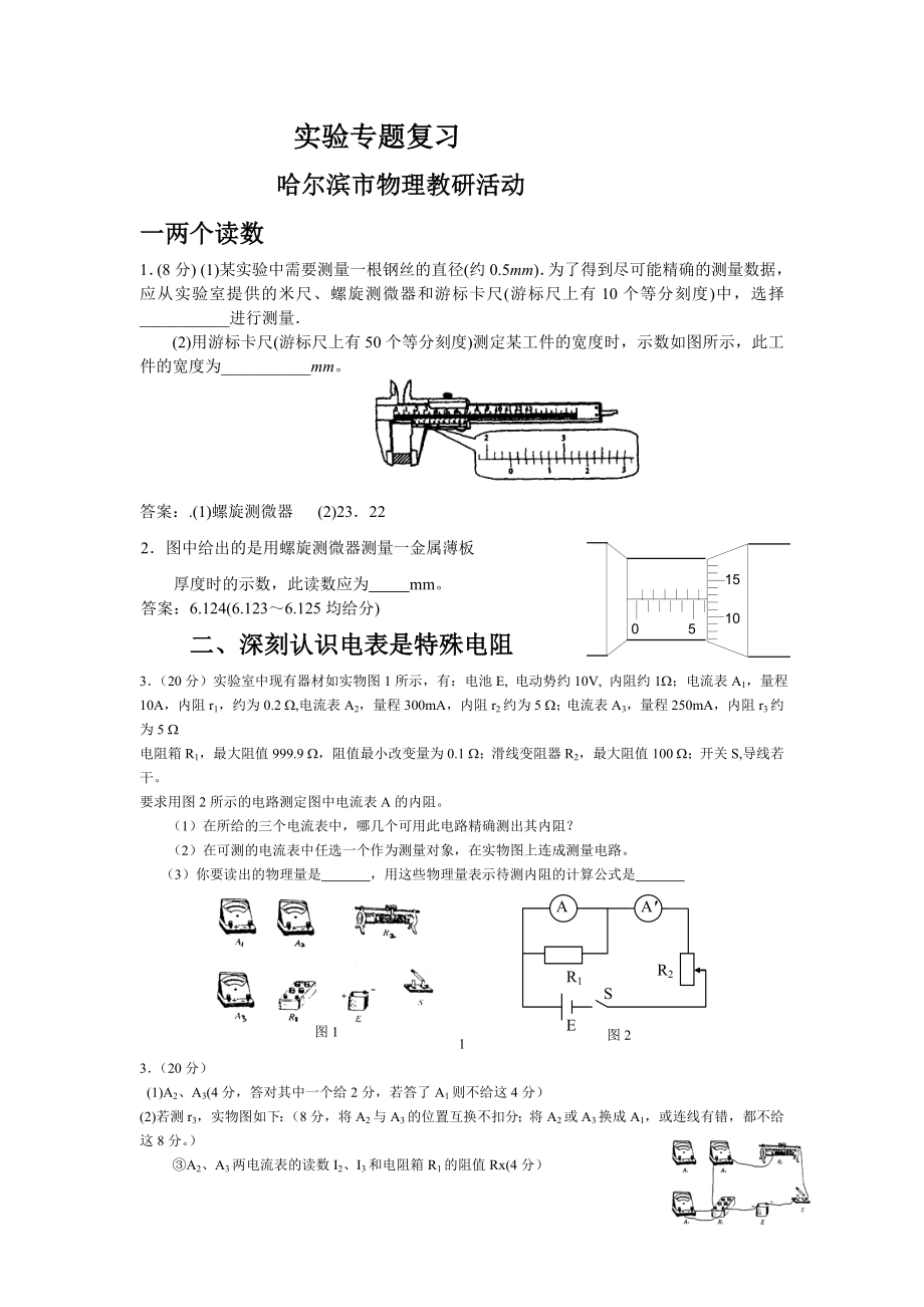 电学实验专题复习.doc_第1页