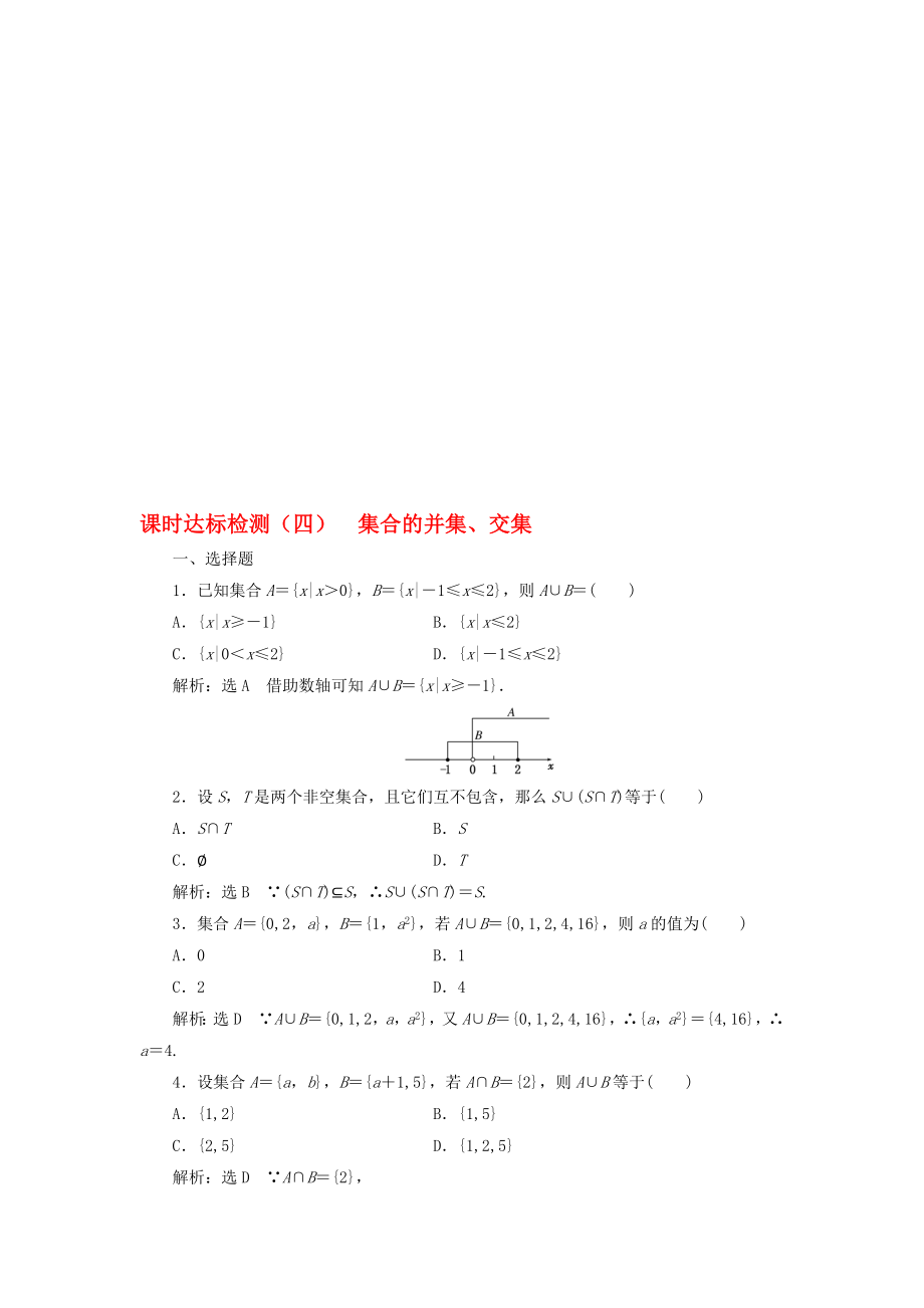 高中数学 课时达标检测四集合的并集、交集 新人教A版必修1..doc_第1页