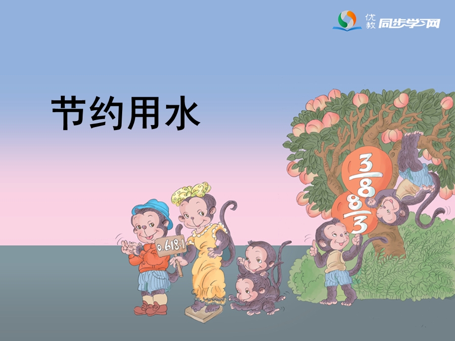 《节约用水》参考课件 (2).ppt_第1页