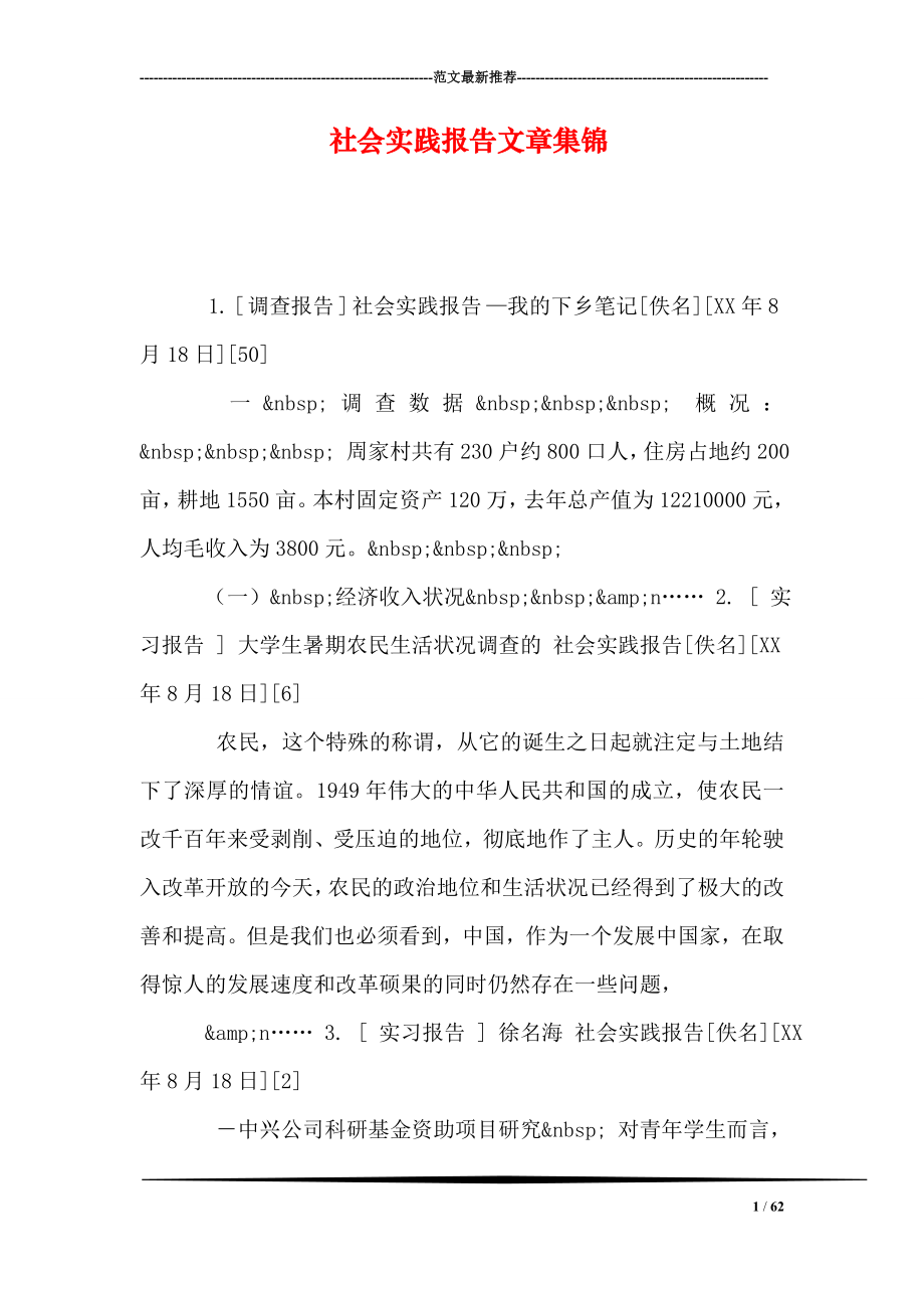 社会实践报告文章集锦.doc_第1页