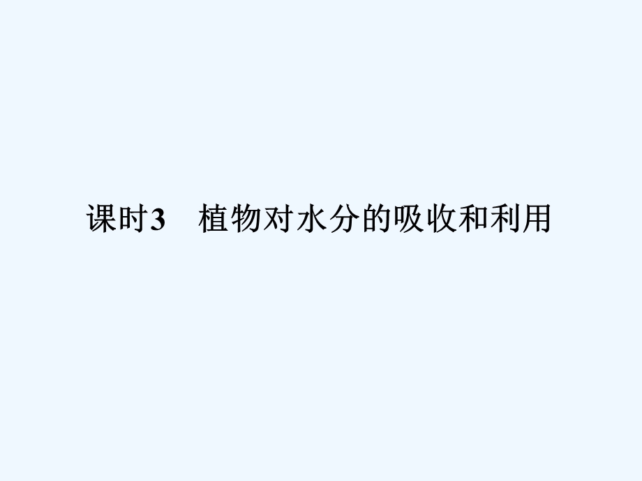 《金版新学案》2011高三生物一轮 课时3 植物对水分的吸收和利用课件 必修3.ppt_第1页