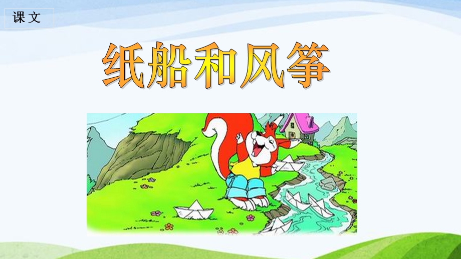 《纸船和风筝》课件2 (2).ppt_第1页