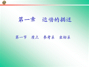 《质点参考系坐标系》教学课件.ppt