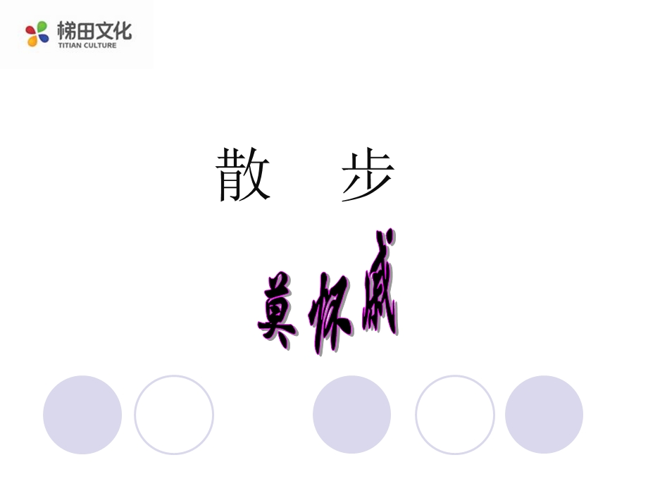 《散步》参考课件2.ppt_第1页