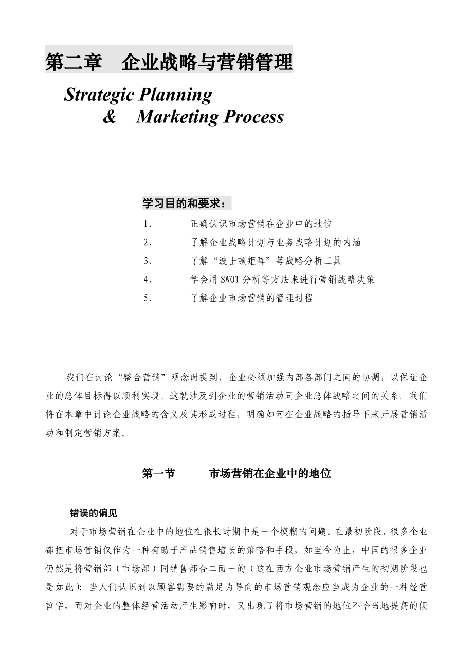 企业战略与营销管理(doc 27).doc_第1页