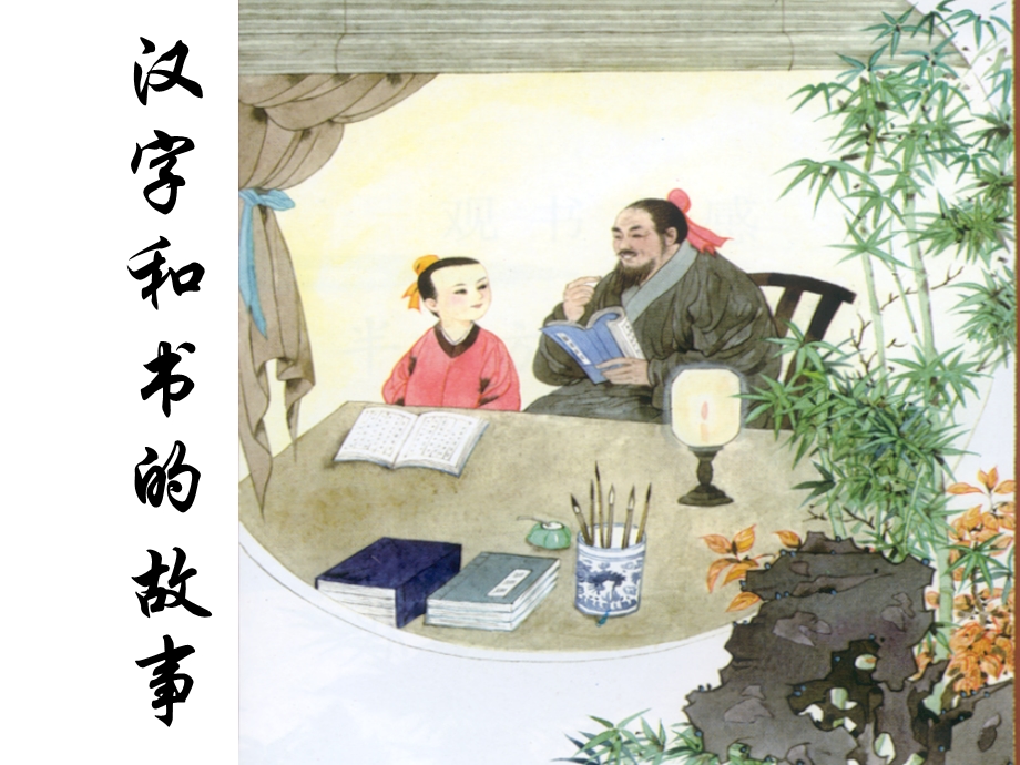 《汉字和书的故事》的课件.ppt_第1页