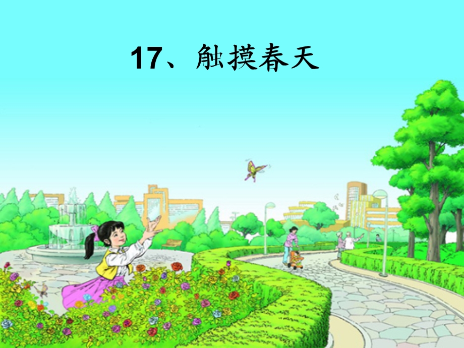 《触摸春天》 (3).ppt_第1页