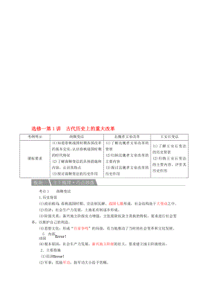 高考历史一轮复习 第1讲 古代历史上的重大改革教案 人民版选修1..doc