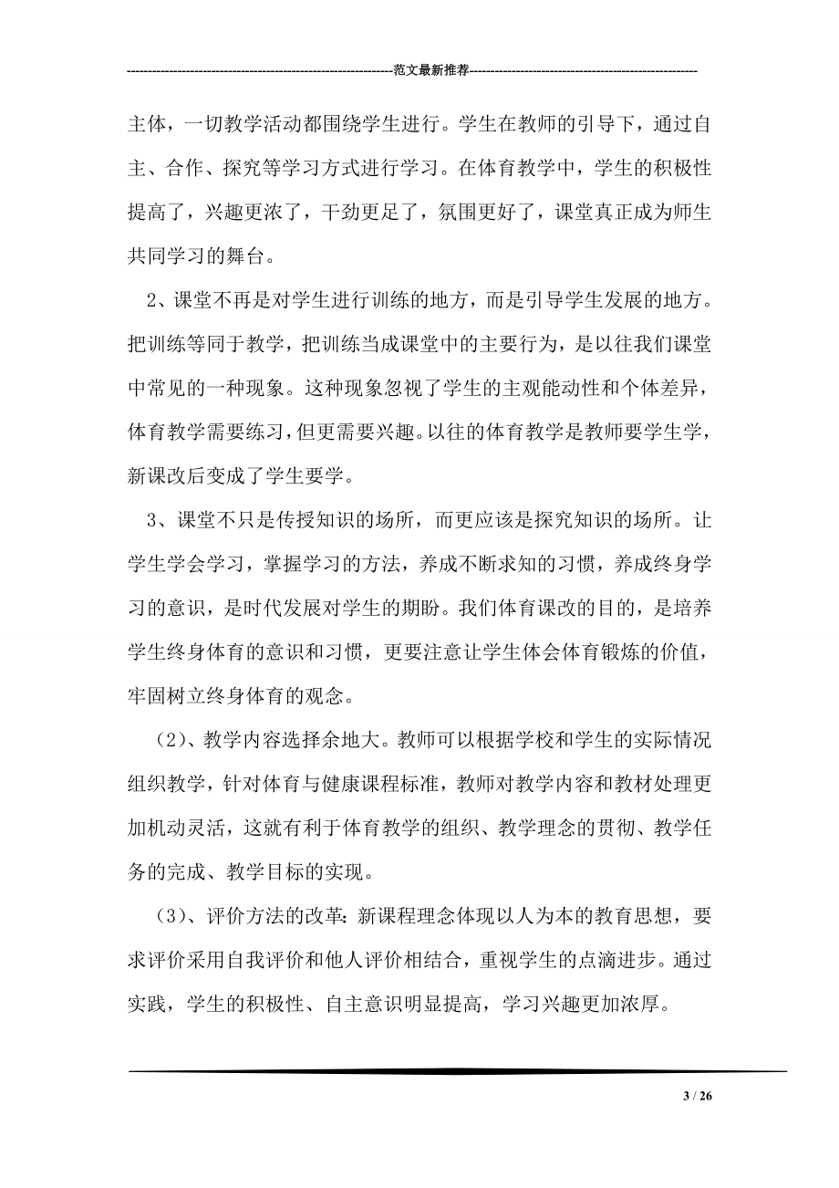 浅谈体育与健康教育新课程改革心得体会.doc_第3页