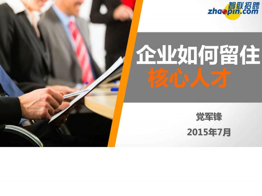 企业如何留住核心人才学员版智联v1.115年版本图文.ppt_第1页