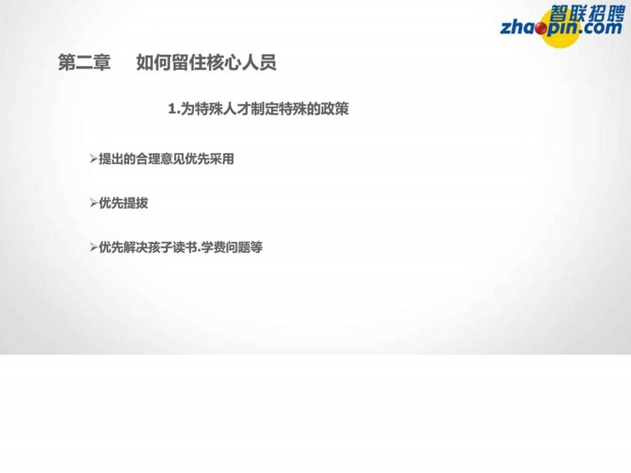 企业如何留住核心人才学员版智联v1.115年版本图文.ppt_第3页