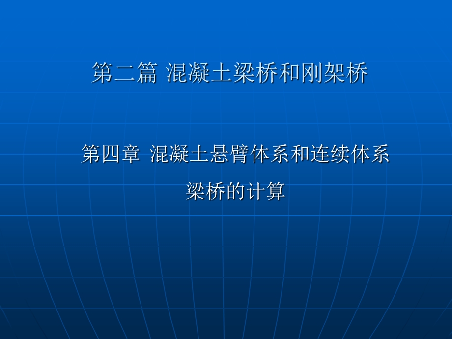 工学第二篇第四章混凝土悬臂连续体系梁桥计算09级教学.ppt_第2页