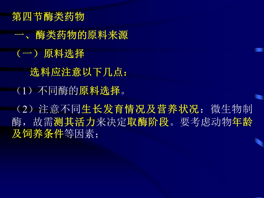 第十三章生化药物制造工艺酶类药物.ppt_第1页