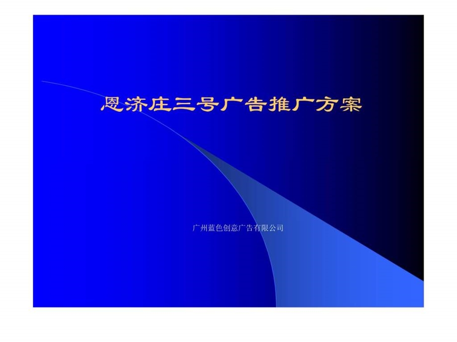 4A精品营销策划广告案例恩济庄三号广告推广方案.ppt_第1页