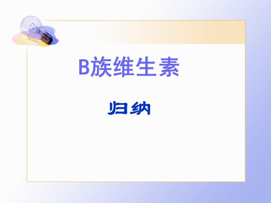 b族维生素归纳.ppt_第1页