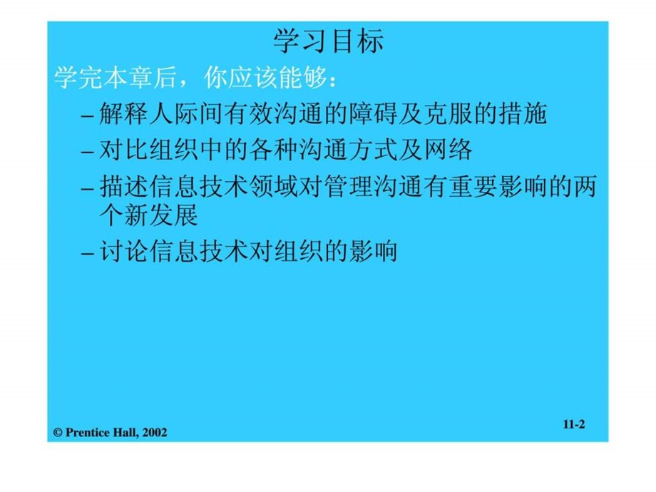 管理学第十一章管理沟通与信息技术.ppt_第2页