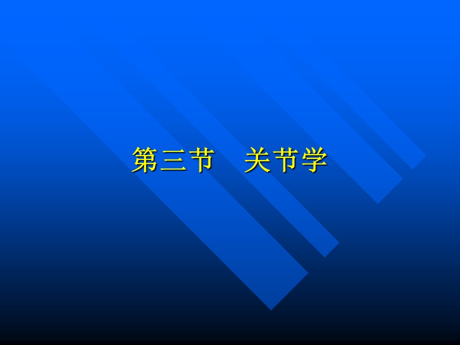 关节学ppt课件.ppt_第1页