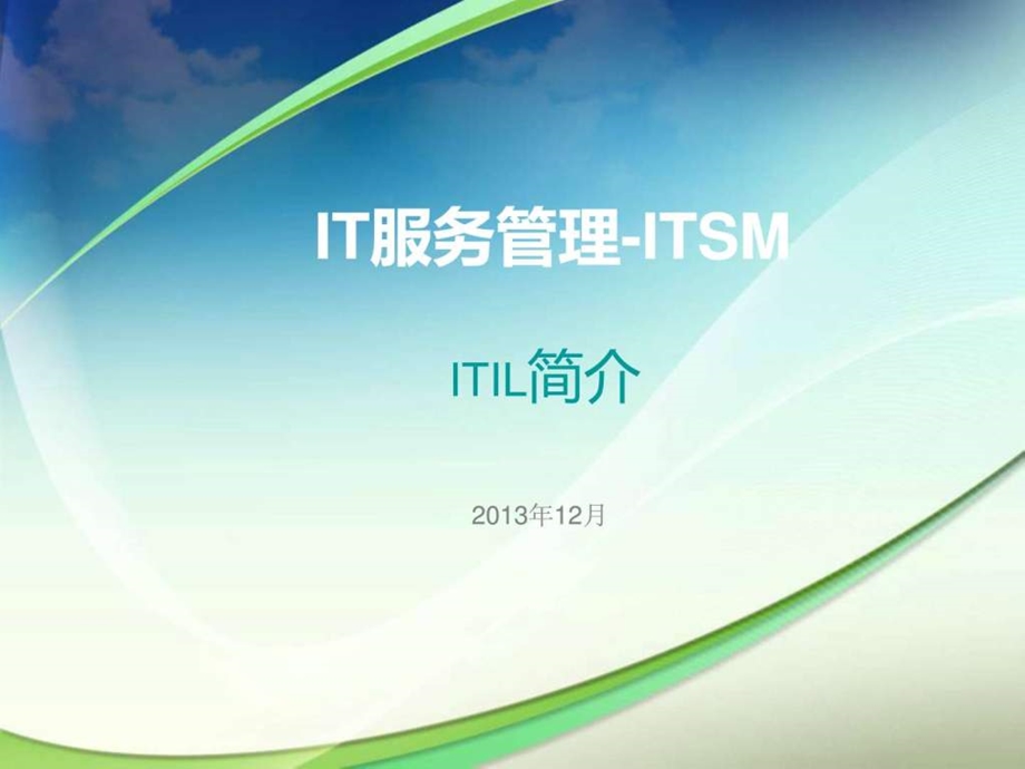 IT服务管理详解.ppt.ppt_第1页