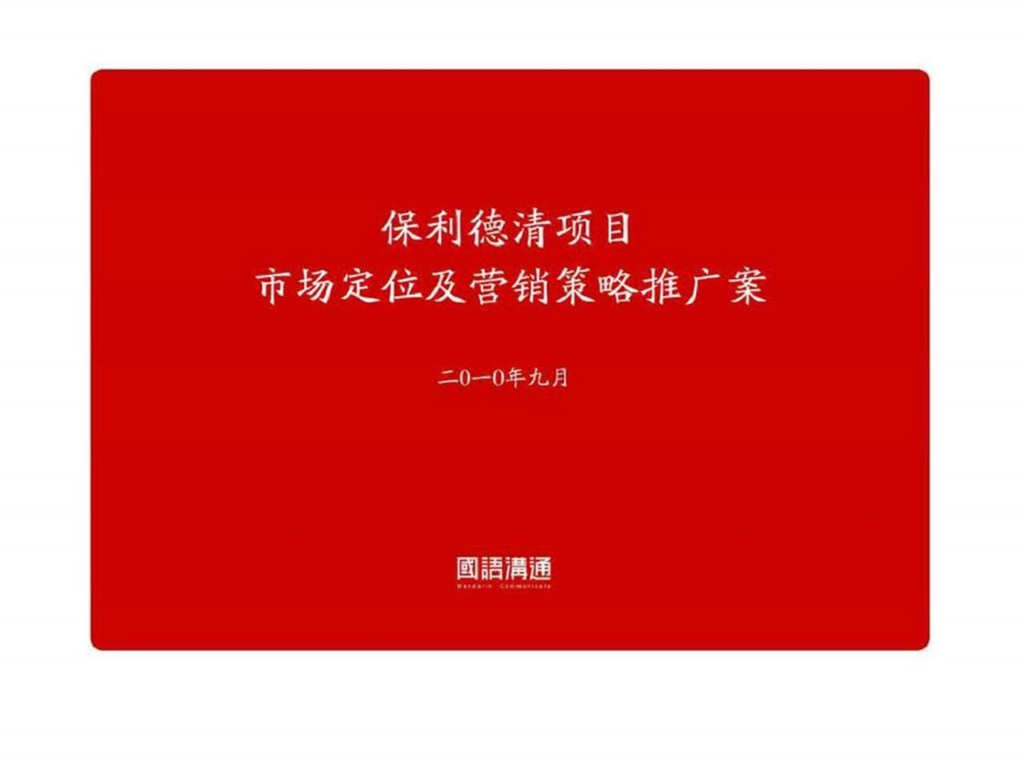 国语沟通9月湖州市保利德清项目市场定位1.ppt_第2页