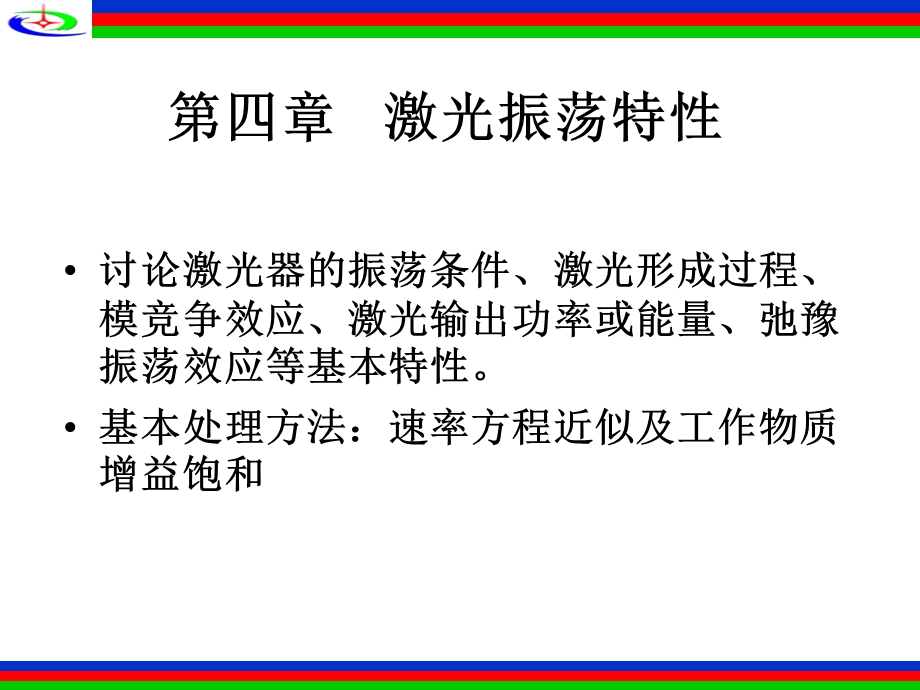 第四部分激光振荡特.PPT_第1页