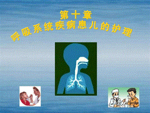 呼吸系统疾病患儿的护理.ppt.ppt