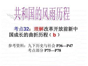 考点32改革开放前新中国成长的曲折历程.ppt.ppt