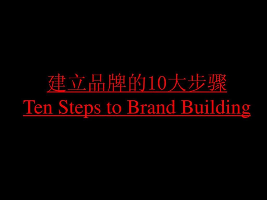 品牌建立的十大步骤图文.ppt.ppt_第2页