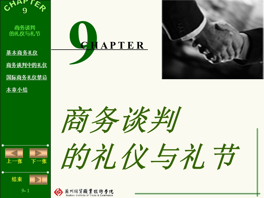 第9章商务谈判的礼仪与礼节.ppt_第1页