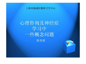 心理咨询及神经症学习中一些概念问题.ppt