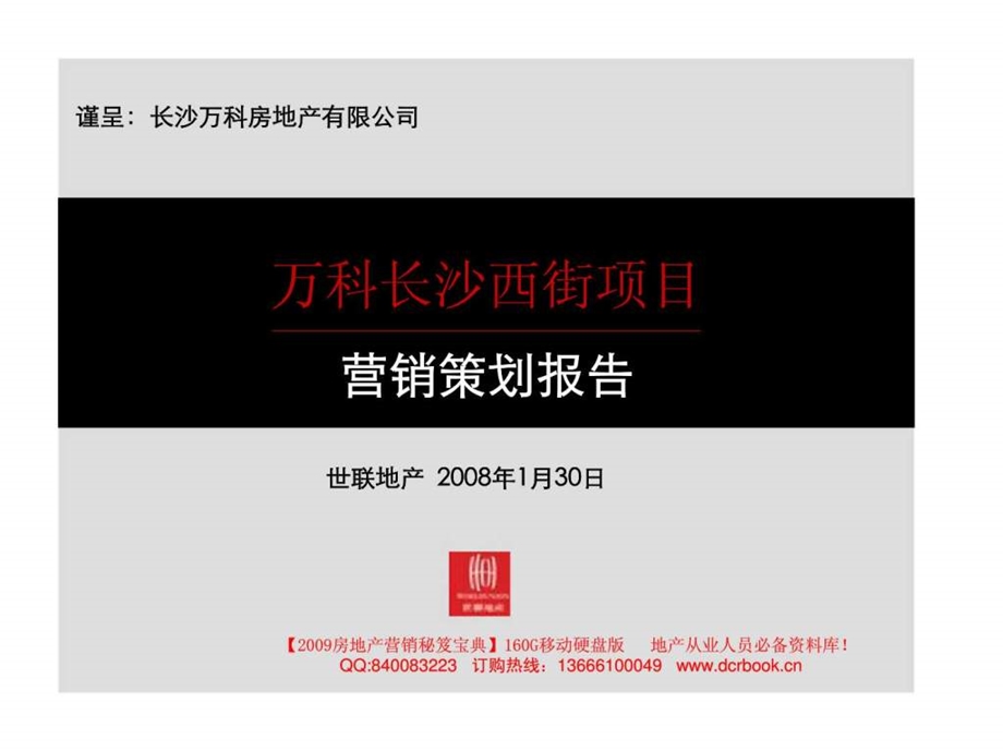 万科长沙西街项目营销策划报告.ppt_第1页