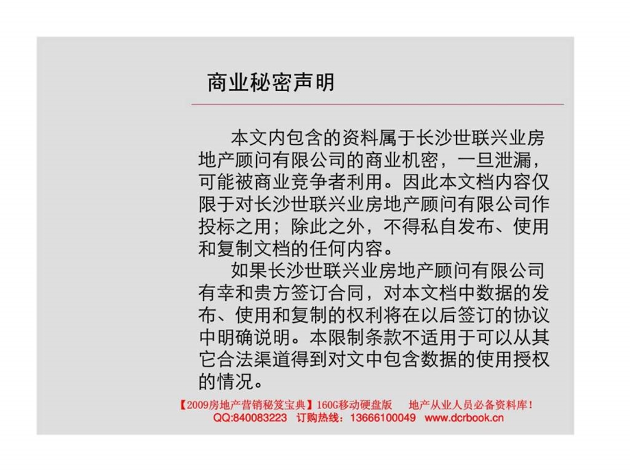 万科长沙西街项目营销策划报告.ppt_第3页