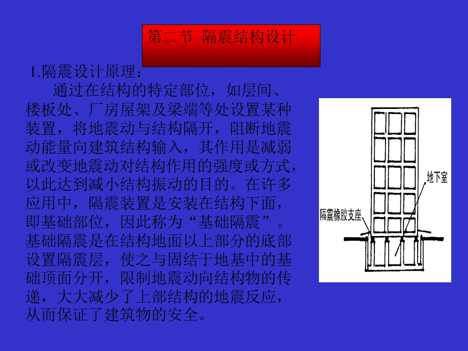 宝典第九章隔震减震房屋设计.ppt_第2页