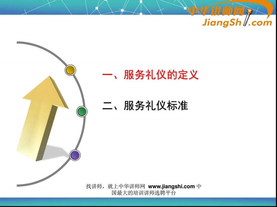 中华讲师网服务礼仪培训.ppt.ppt_第2页