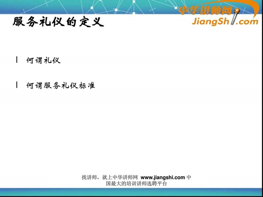 中华讲师网服务礼仪培训.ppt.ppt_第3页