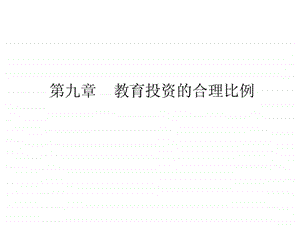 第九章教育投资的合理比例.ppt.ppt