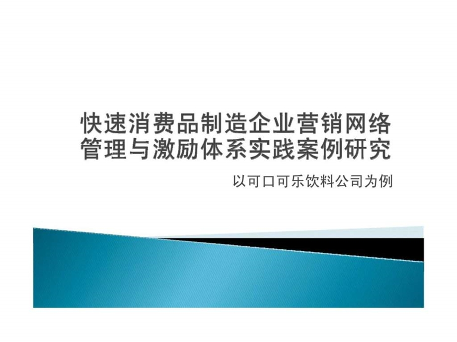 快速消费品制造企业营销网络管理与激励体系实践案例研究以可口可乐饮料公司为例.ppt_第1页