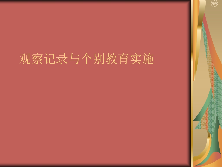 观察记录与个别教育.ppt_第1页