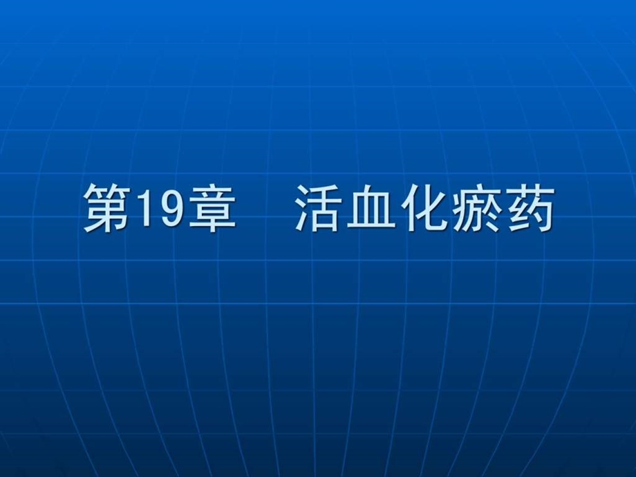 中药学课件第十九章活血化瘀药.ppt.ppt_第1页