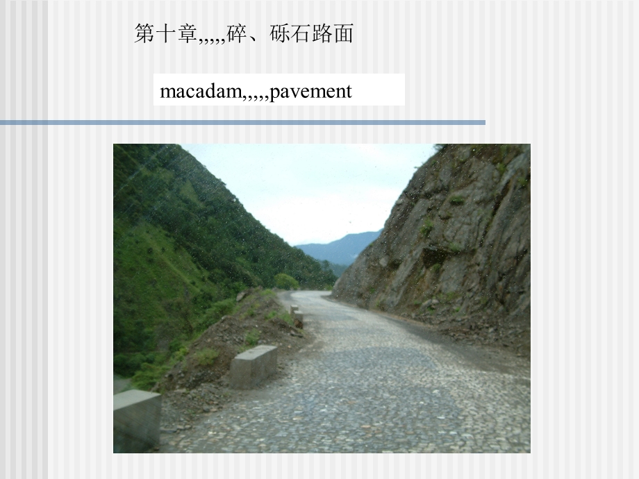 整理版路基路面工程碎砾石路面.ppt_第1页