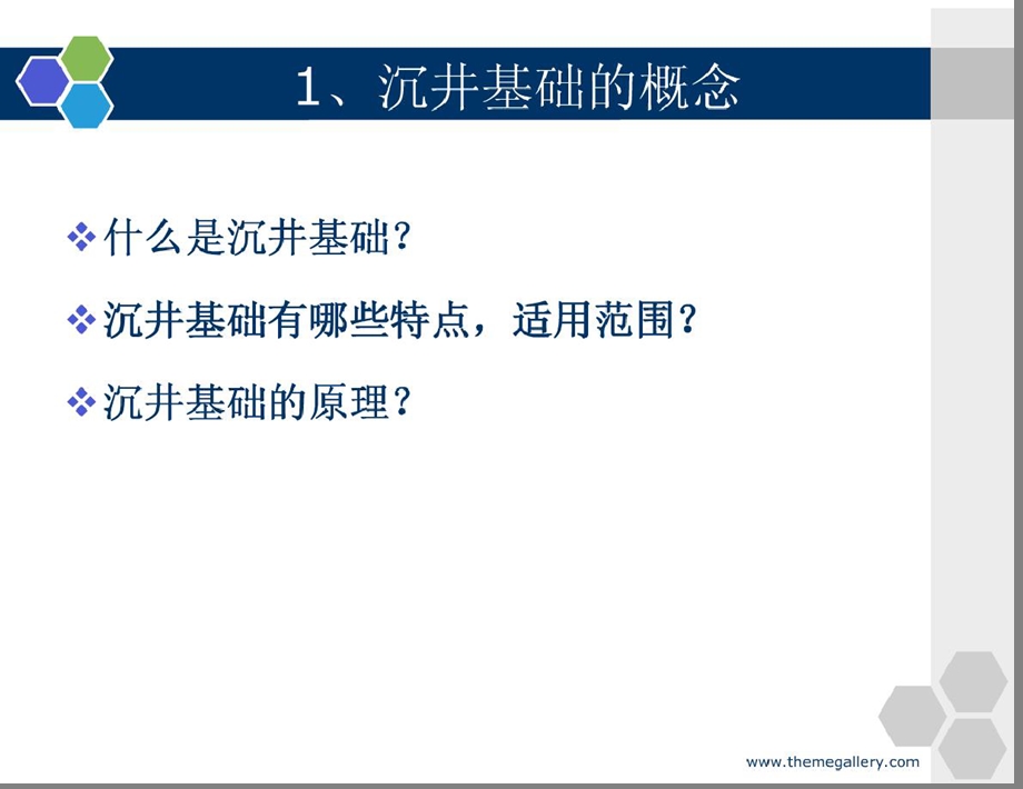 建筑沉井基础桥梁工程培训课件PPTppt模版课件.ppt_第3页