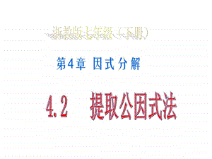 ...教学课件第四章4.2提取公因式法2图文